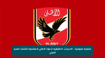 جمعية عمومية.. الأسباب الحقيقية لدعوة الأهلي لأعضائه تكشف للمرة الأولى